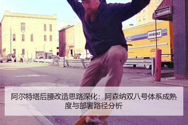 a-er-te-ta-hou-yao-gai-zao-si-lu-shen-hua-a-sen-na-shuang-ba-hao-ti-xi-cheng-shu-du-yu-bu-shu-lu-jing-fen-xi-2-256.jpg