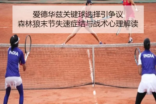 ai-de-hua-zi-guan-jian-qiu-xuan-ze-yin-zheng-yi-sen-lin-lang-mo-jie-shi-su-zheng-jie-yu-zhan-shu-xin-li-jie-du-2-731.jpg