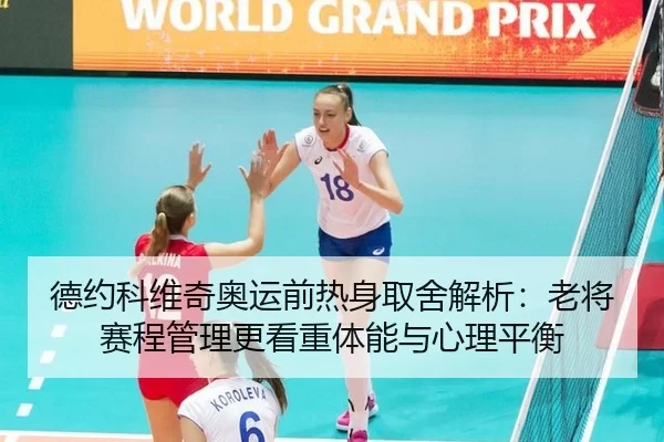 de-yue-ke-wei-qi-ao-yun-qian-re-shen-qu-she-jie-xi-lao-jiang-sai-cheng-guan-li-geng-kan-zhong-ti-neng-yu-xin-li-ping-2-687.jpg
