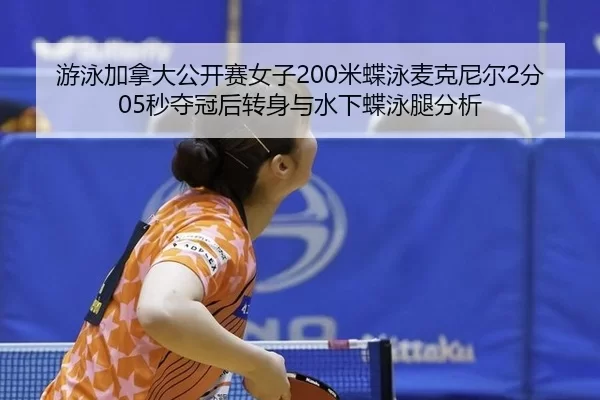 you-yong-jia-na-da-gong-kai-sai-nv-zi-mi-die-yong-mai-ke-ni-er-fen-miao-duo-guan-hou-zhuan-shen-yu-shui-xia-die-yong-2-257.jpg