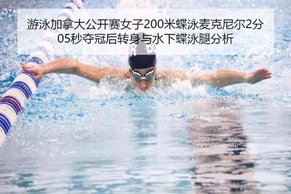 游泳加拿大公开赛女子200米蝶泳麦克尼尔2分05秒夺冠后转身与水下蝶泳腿分析