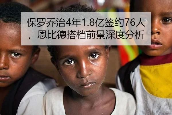 保罗乔治4年1.8亿签约76人，恩比德搭档前景深度分析