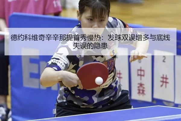 德约科维奇辛辛那提首秀慢热：发球双误增多与底线失误的隐患